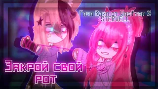 🥀🦊||Гача клип - "Закрой свой рот"|STERVELL feat. chudnevets|Gacha club/nebula|Гача клуб|GCMV||🦊🥀