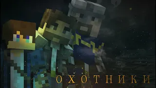 Майнкрафт сериал "Охотники на чудовищ" 4 серия (Minecraft PE Machinima)