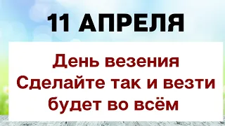 11 апреля - День везения | Лунный Календарь