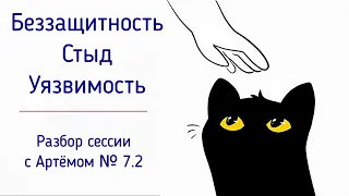 7.2 Беззащитность и стыд | Ожидание поддержки, признания, одобрения, успокоения в отношениях