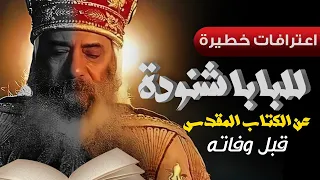 Confessions of Pope Shenouda before his death The Bible: Very dangerous