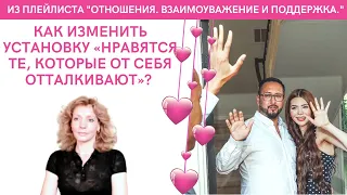 Как изменить установку "нравятся те, которые от себя отталкивают"? -   психолог Ирина Лебедь