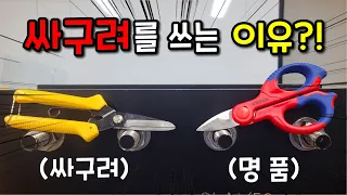 공구 다목적 가위 싸구려를 쓰는 이유가 있습니다 현명만 소비하세요 ( 화신 / 크니펙스 )