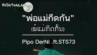 พ่อแม่กีดกัน(ພໍ່ແມ່ນກິດກັ້ນ) - Pipo DerNi ft  STS73 [เนื้อเพลง]"ช่วงเวลา"โคตรเบื่อเลย"ลมเปลี่ยทิด"