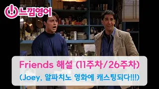 프렌즈(Friends) 11주차 S1 E6 (1) Joey가 드디어 알파치노 영화에 캐스팅 되다!!! - 해설 by 제레미쌤 (느낌영어)