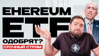 Ethereum ETF близко! Примут ли Ethereum-ETF? Срочный стрим