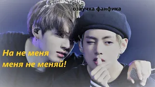 💜Озвучка A  / На меня меня не меняй!/ Фанфик / БТС/ Вигуки