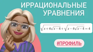 Иррациональные уравнения / 2 часть ЕГЭ профиль