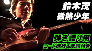 【コード進行＆歌詞付き】微熱少年 鈴木茂 GET BACK SESSIONS Special “BAND WAGON” LIVE