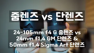 줌렌즈 vs 단렌즈 화질 차이는? / A7S3 / 24-105 / 50.4 art / 24GM