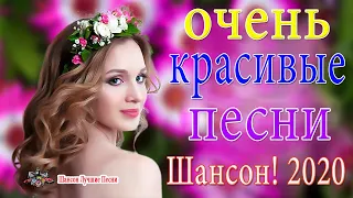 Новинка Шансон! 2020💖Вот Сборник Обалденные красивые песни для души!💖 песни Очень красивый о Любви