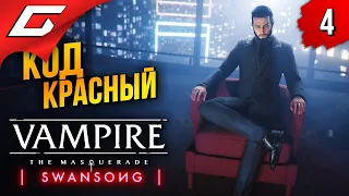 ВСЁ ПОШЛО НЕ ПО ПЛАНУ ➤ Vampire: The Masquerade — Swansong ◉ Прохождение #4