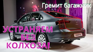 Устраняем стук сзади на поло лифтбек. Легко и без колхоза! Volkswagen polo liftback.