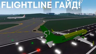 ГАЙД ПО ИГРЕ FLIGHTLINE ROBLOX / ФЛАЙТЛАЙН РОБЛОКС