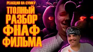 ▷ Five Nights at Freddy's Фильм | Мысли из Сумки 👜 | РЕАКЦИЯ на Sumochkin production