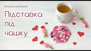 Як просто зробити чудові підставки під чашки - Творчість з дітьми