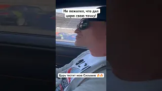 Цареградцев оценил мою тачку! 🙏🏻