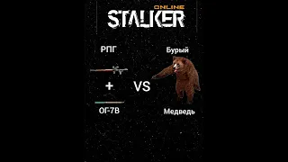 Stalker Online/Stay Out. РПГvs Бурый Медведь