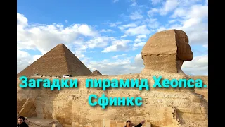Загадки пирамид Хеопса. Сфинкс
