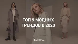 ТРЕНДЫ моды 2020 | ТОП модных тенденций женской одежды | РОЗЫГРЫШ by LaTrika