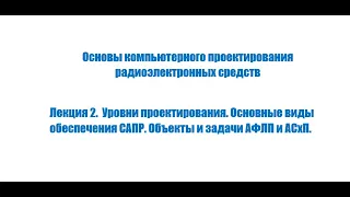 Основы компьютерного проектирования радиоэлектронных средств. Лекция №2 (16.09.2021) [5 семестр]