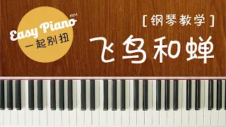 【钢琴教学】4分钟学会弹《飞鸟和蝉》| Fei Niao He Chan (easy piano lesson)