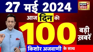 Today Breaking News : 27 मई 2024 के समाचार | Lok Sabha Election । Remal Cyclone | Rajkot News |N18L