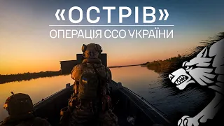 Спецоперація ССО на одному з островів Дніпра