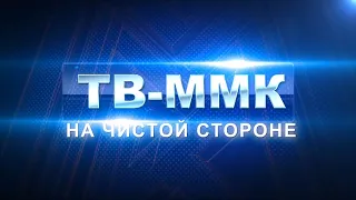 ТВ-ММК Эфир: 21-04-2022- На чистой стороне