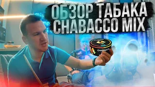 ОБЗОР НА ТАБАК CHABACCO MIX, НОВЫЕ ВКУСЫ ОТ CHABACCO