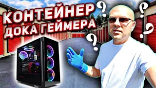 Купили Контейнер С АУКЦИОНА! ВСКРЫЛИ Юнит Доктора! Такого Мы Не ОЖИДАЛИ Найти У ДОКА!