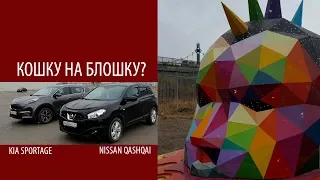 Дело привычки. Что приятного вспоминается в NISSAN QASHQAI после того как пересел в KIA SPORTAGE QL?