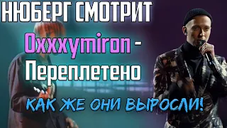 Нюберг смотрит Oxxxymiron x Рудбой - Переплетено (НМДНИ Live)