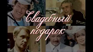 Свадебный подарок (1982) комедия