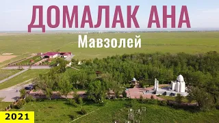 Мавзолей Домалак Ана, Туркестанская область, Казахстан, 2021 год.