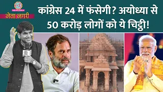 Ram Mandir न्योते पर Rahul Gandhi, Kharge का 'प्लान,' PM Modi की 50 करोड़ वाली ये तैयारी | Netanagri