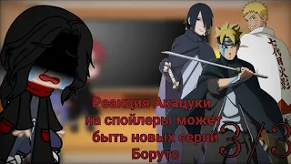 • Реакция Акацуки на спойлеры может быть новых серий Боруто  •💦✨🔥 • 3/3 •