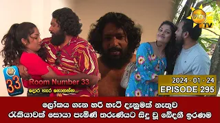 Room Number 33 - 33 කාමරය | Episode 295 | 2024-01-24 | Hiru TV