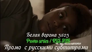 Белая ворона 3 сезон 3 серия - Промо с русскими субтитрами (Сериал 2016) // Insecure 3x03 Promo