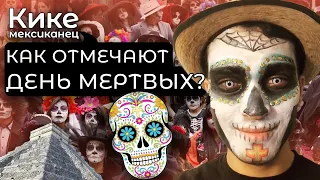 День Мертвых это вам не хэллоуин!  Что такое день мертвых?