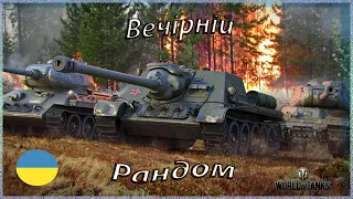 🇺🇦 Український World of Tanks 🇺🇦 Вечірній Рандом