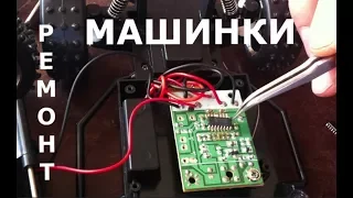 Ремонт дитячої машинки на пульт. Ремонт для підписника!:) Не їде!