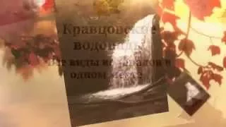 Кравцовские водопады