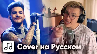 Adam Lambert - If I Had You на Русском (Cover)