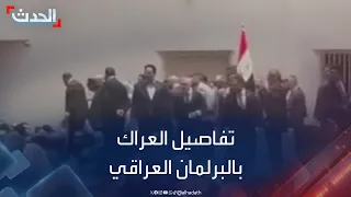 العراق.. المرشح لرئاسة البرلمان عامر عبد الجبار يروي تفاصيل العراك