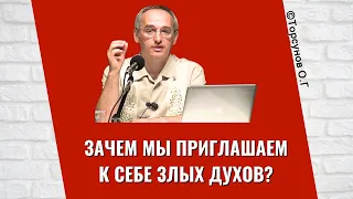 Зачем мы приглашаем к себе Злых Духов? Торсунов лекции