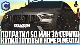 ПОТРАТИЛ 50 МЛН. РУБЛЕЙ! КУПИЛ ТОПОВЫЙ НОМЕР, КОТОРЫЙ ДАВНО ХОТЕЛ! - MTA CCDPLANET