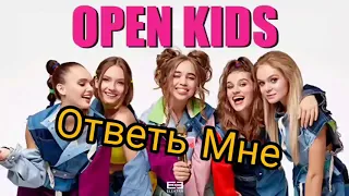 ОТВЕТЬ МНЕ, ЛМНП, КРИМИНАЛ новые песни от Open Kids 🔥 в этом видео ♥️