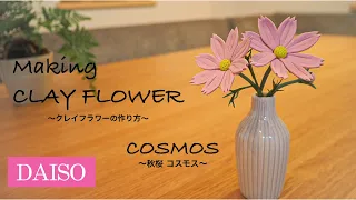 【DAISOの樹脂粘土で花を作る】 How to make CLAY FLOWER 簡単クレイフラワーの作り方 /COSMOS コスモス  making /tutorial /easy