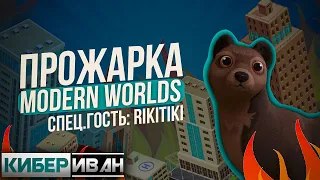 ПРОЖАРКА: MODERN WORLDS | СПЕЦ.ГОСТЬ: RIKITIKI | ИЗУЧАЕМ НОВУЮ P2E ИГРУ C NFT НА WAX | КиберИван